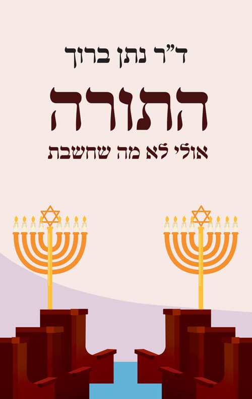 התורה, אולי לא מה שחשבת