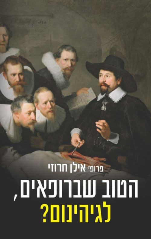 הטוב שברופאים, לגיהינום?
