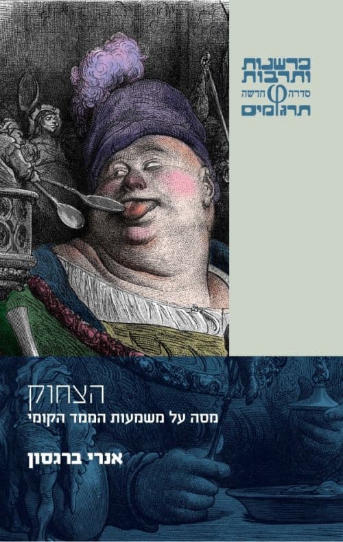 הצחוק - מסה על משמעות הממד הקומי