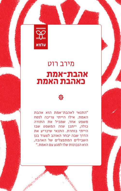 אהבת־אמת כאהבת האמת