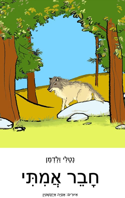 חבר אמיתי