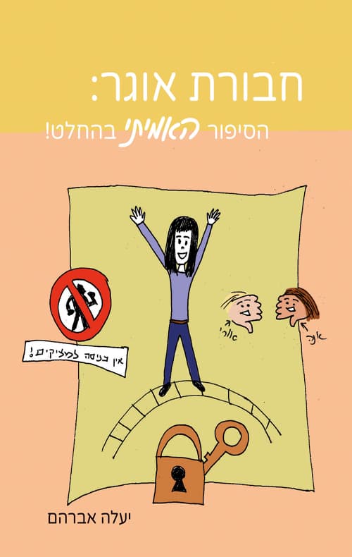 חבורת אוגר: הסיפור האמיתי בהחלט!