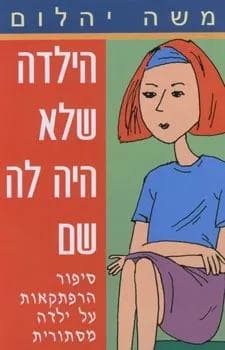 הילדה שלא היה לה שם