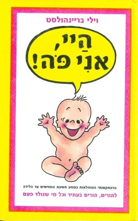 הי, אני פה