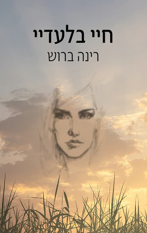 חיי בלעדיי