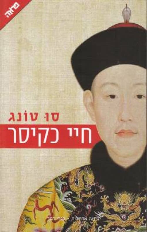 חיי כקיסר