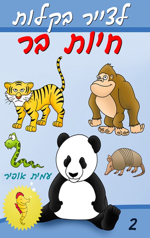 לצייר בקלות חיות בר