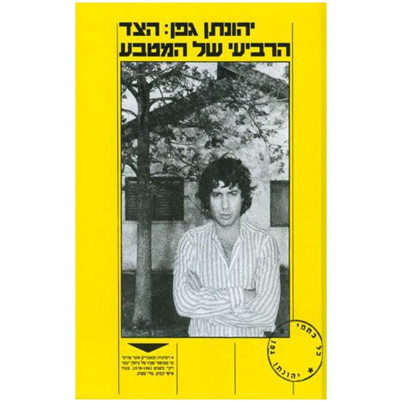 הצד הרביעי