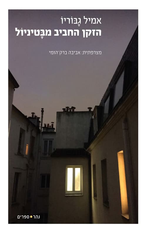 הזקן החביב מבטיניול