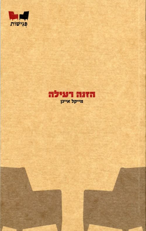 הזנה רעילה