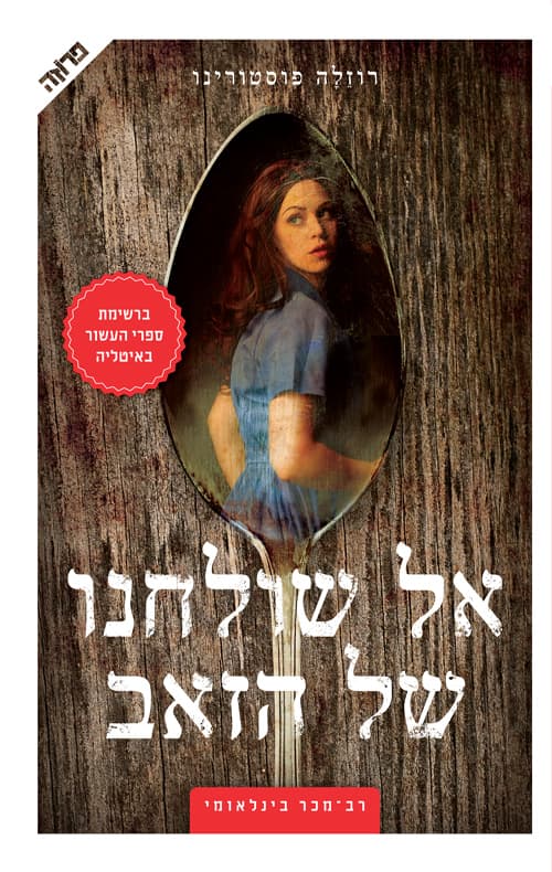 אל שולחנו של הזאב