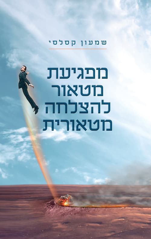 מפגיעת מטאור להצלחה מטאורית