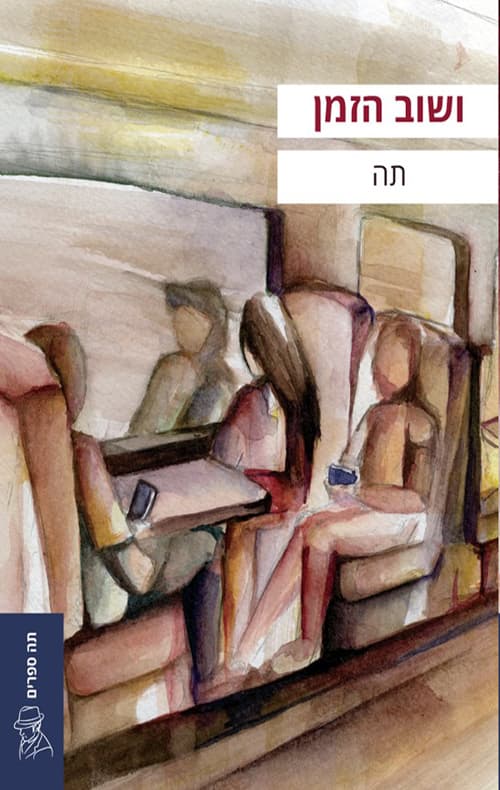 ושוב הזמן