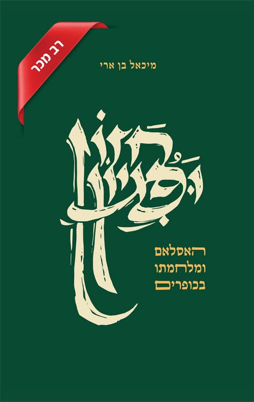 חזון ופגיון - האסלאם ומלחמתו בכופרים