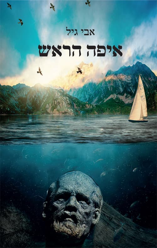איפה הראש