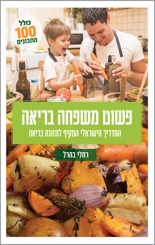 פשוט משפחה בריאה
