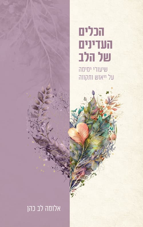 הכלים העדינים של הלב