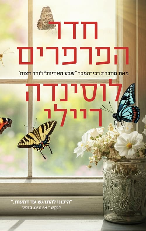 חדר הפרפרים