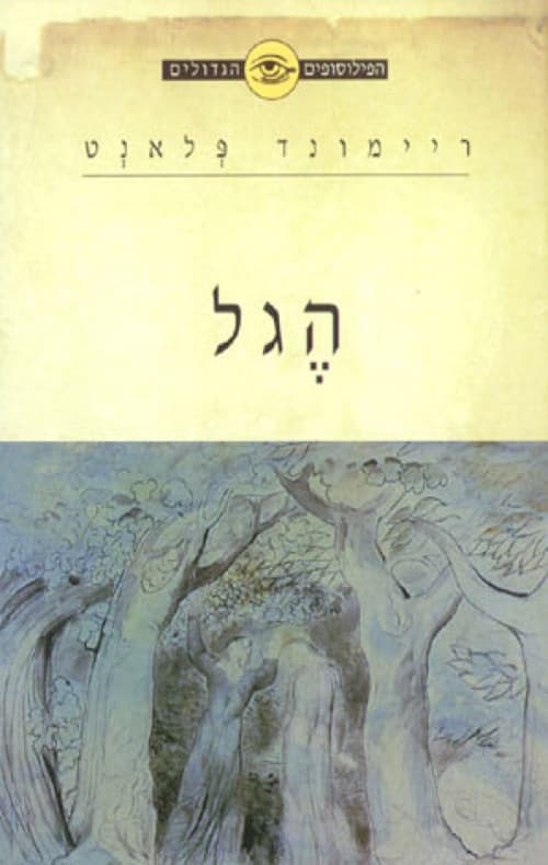 הפילוסופים הגדולים -הגל