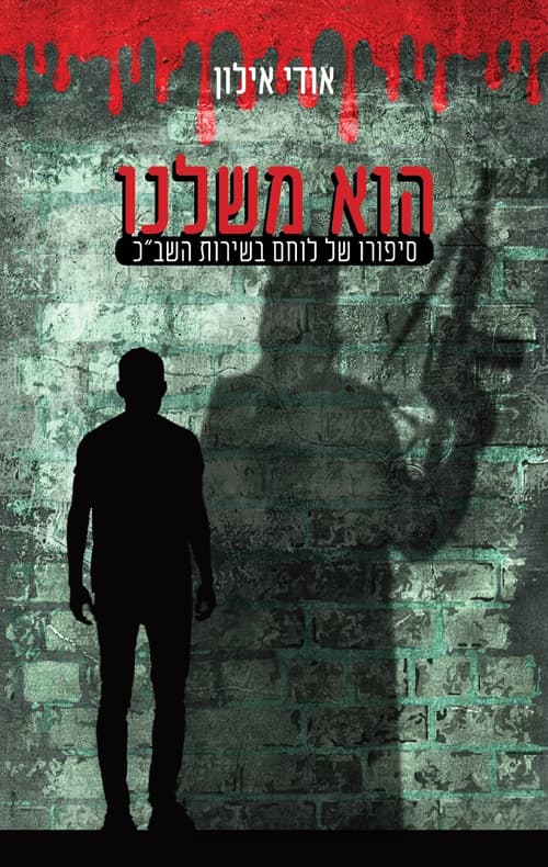הוא משלנו