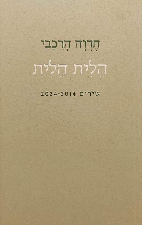 הלית הלית