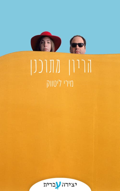 הריון מתוכנן