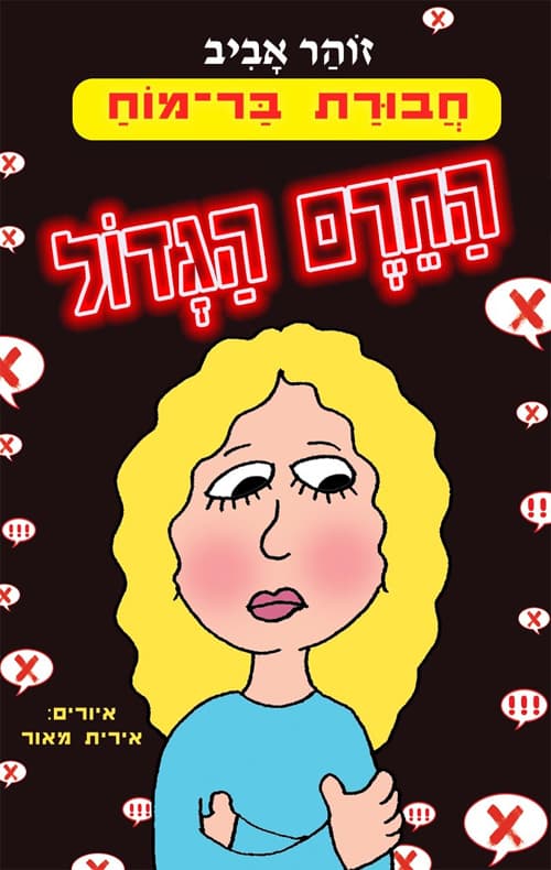 חבורת בר-מוח - החרם הגדול