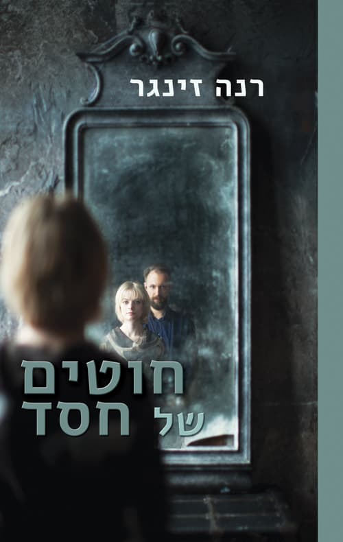 חוטים של חסד