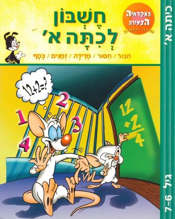 חשבון לכתה א´
