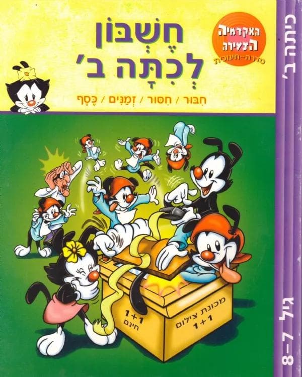 חשבון לכתה ב´