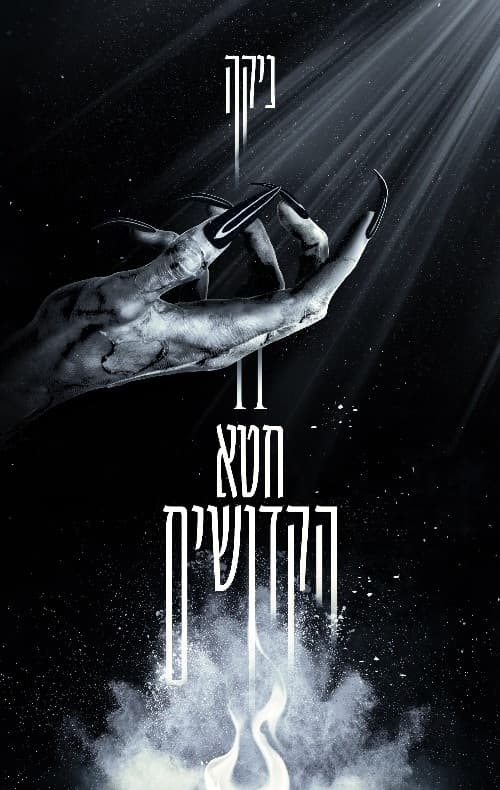 חטא הקדושים