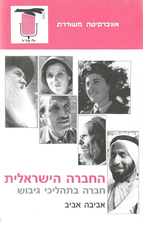 החברה הישראלית א' - חברה בתהליכי גיבוש