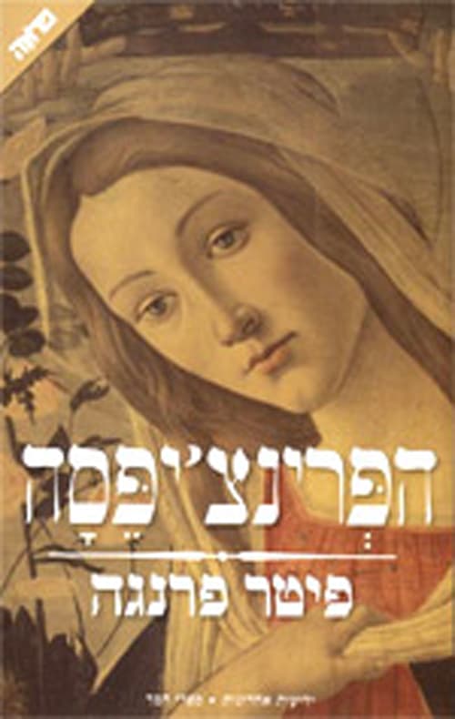 הפרינצ'יפסה