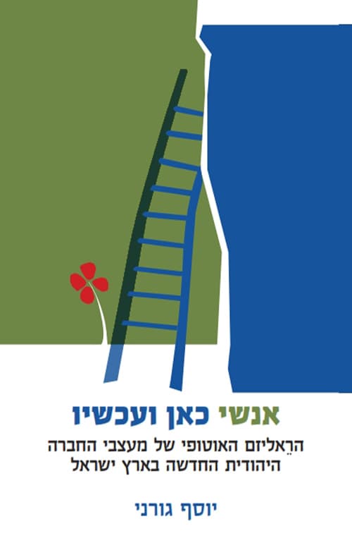 אנשי כאן ועכשיו