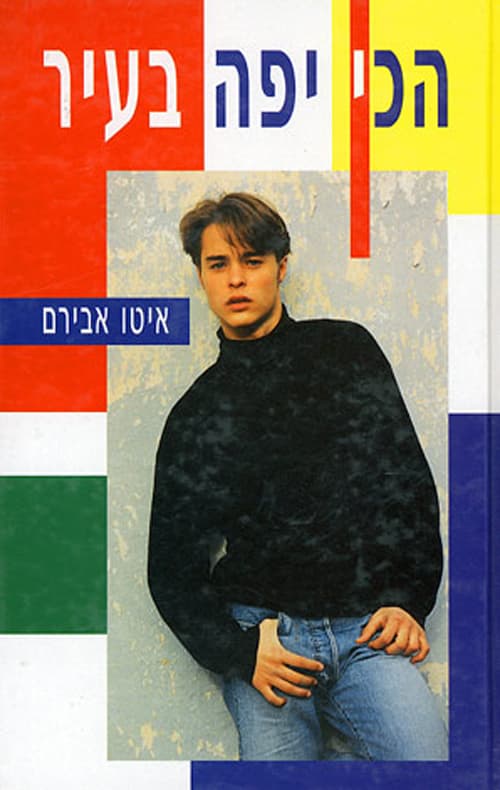 הכי יפה בעיר