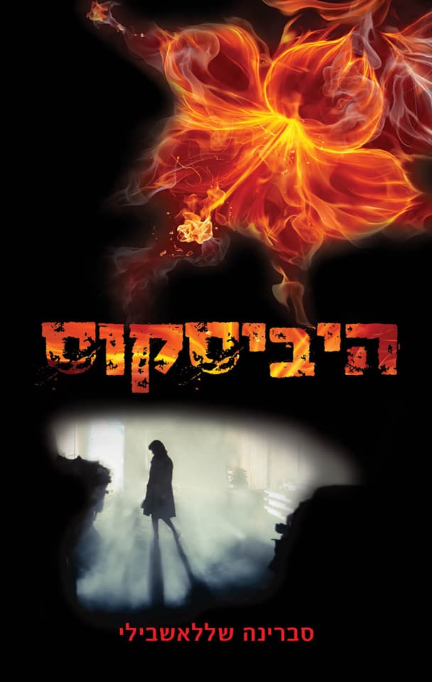 היביסקוס