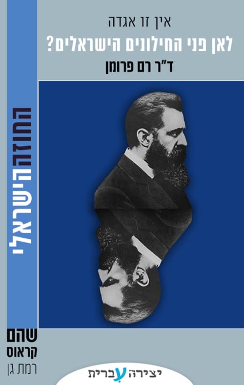 לאן פני החילונים הישראלים?