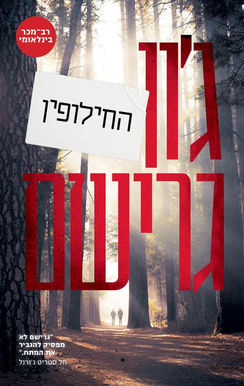 החילופין