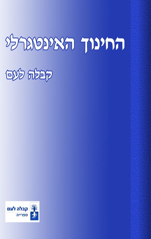 החינוך האינטגרלי