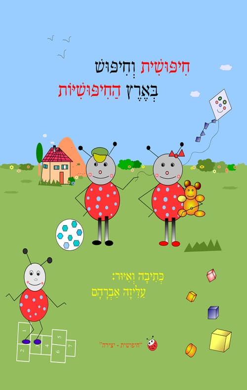 חיפושית וחיפוש בארץ החיפושיות