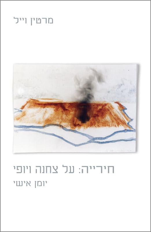 חירייה על צחנה ויופי