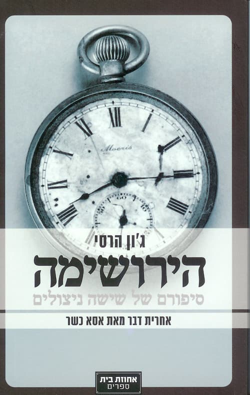 הירושימה