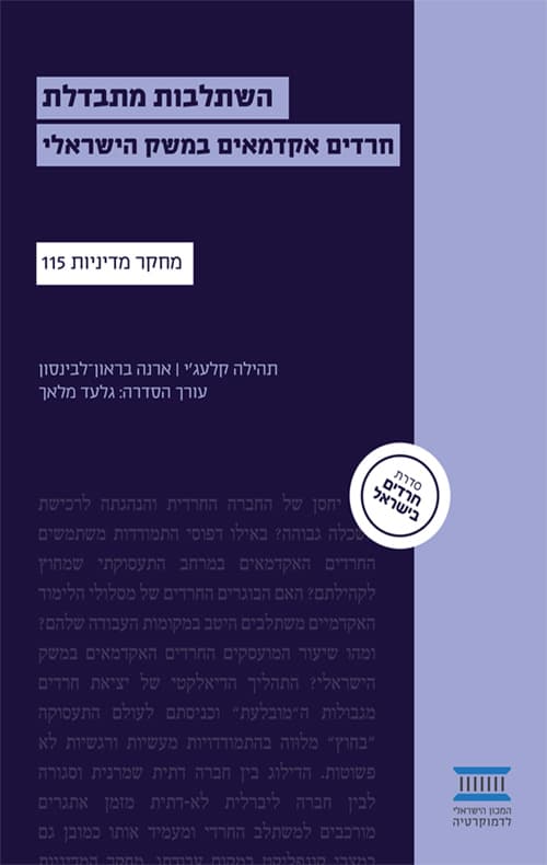 השתלבות מתבדלת: חרדים אקדמאים במשק הישראלי