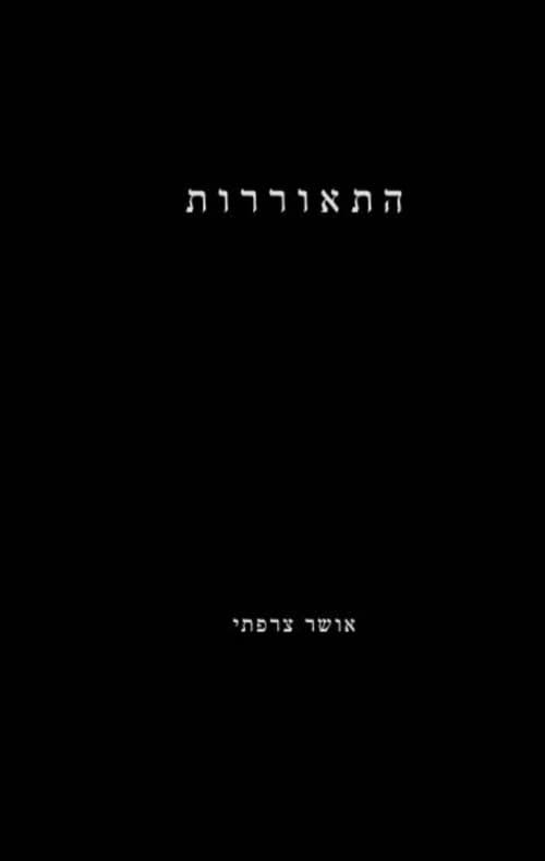 התאוררות