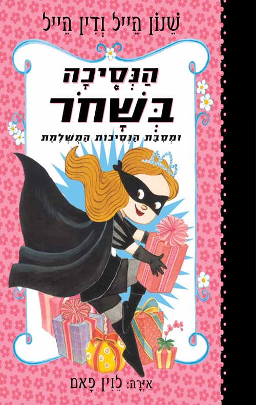 הנסיכה בשחור 2 - מסיבת הנסיכות המושלמת