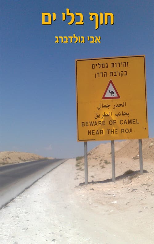 חוף בלי ים