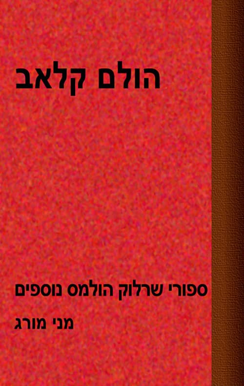 הולם קלאב