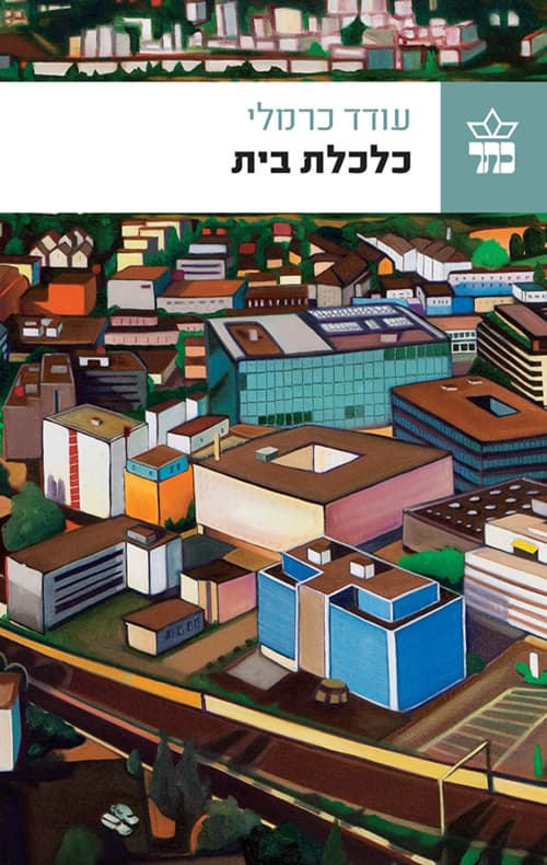 כלכלת בית