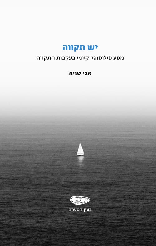 יש תקווה