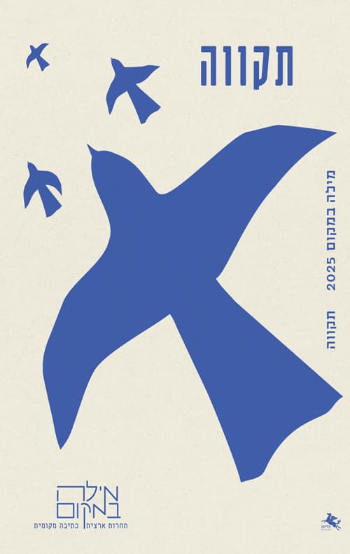 הליקון - גליון מיוחד - תקווה